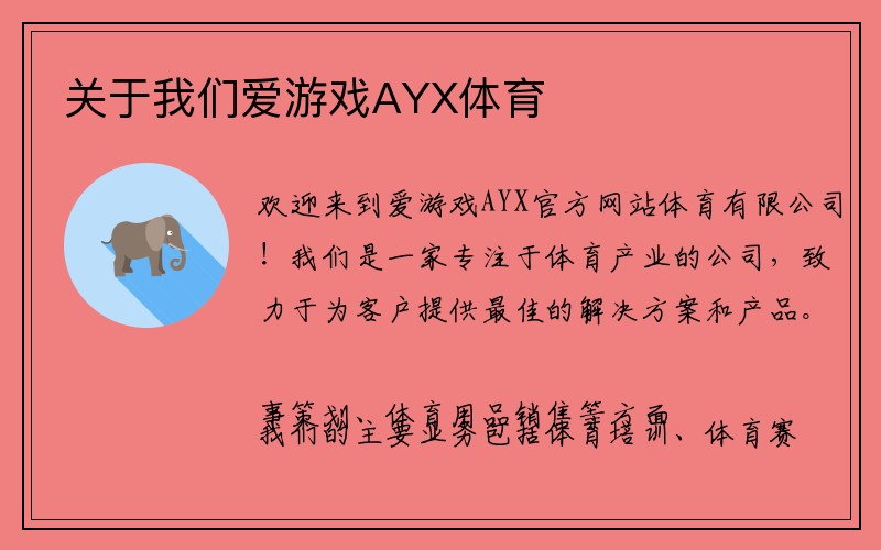 关于我们爱游戏AYX体育